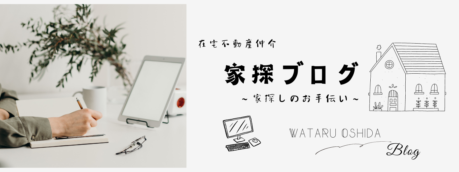 【仲介手数料無料!】不動産仲介者ブログ